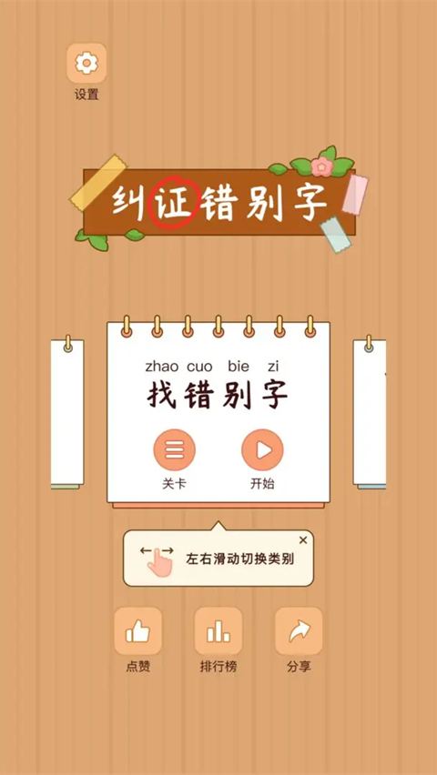 汉字找茬王游戏免广告 汉字找茬王游戏免广告