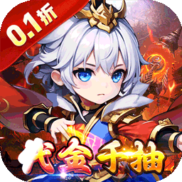百战无双0.1折