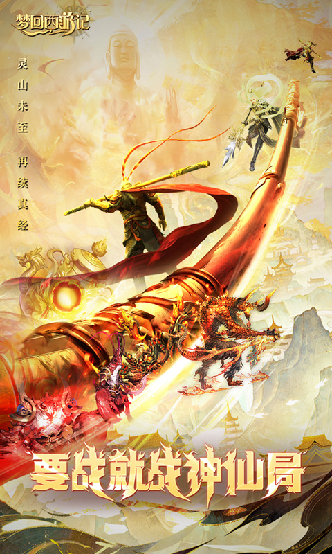 梦回西游记