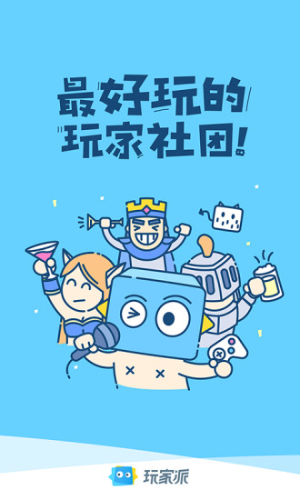 玩家派