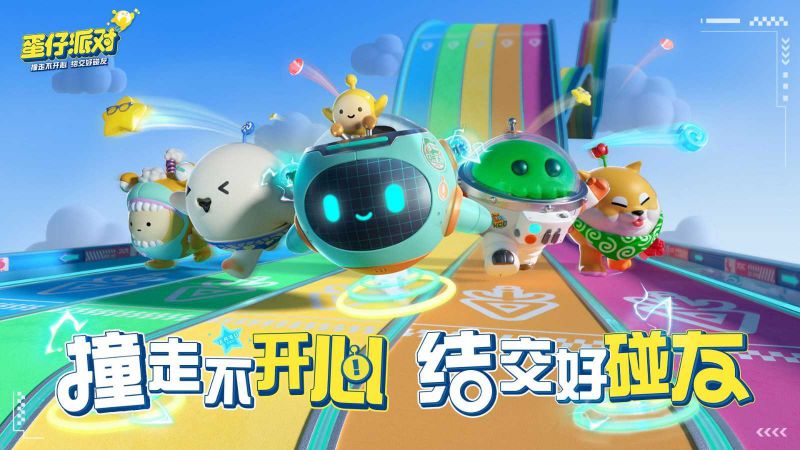 蛋仔派对(免费版)无限蛋币