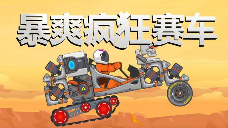 暴爽疯狂赛车无限金币无限钻石版