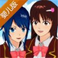 樱花校园模拟器更新婴儿服(SAKURA SchoolSimulator)