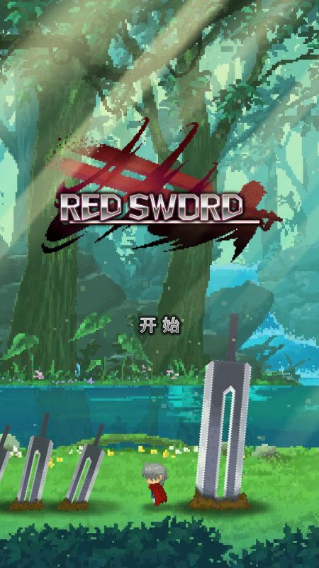 深红剑(免费版)(RedSword)