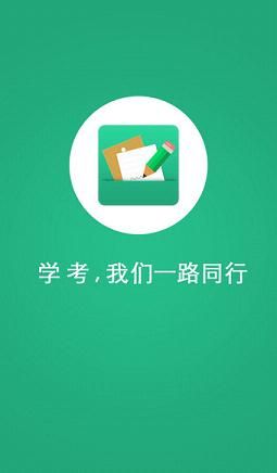 辽宁学考app官方