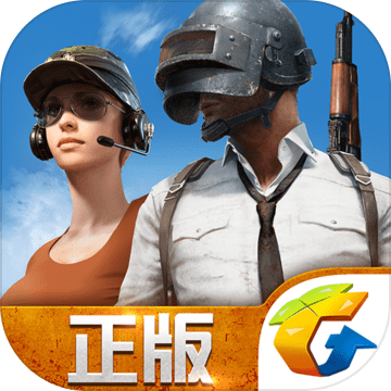 绝地求生全军出击(PUBG MOBILE)