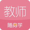 教师资格证随身学