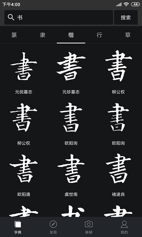 书法字典大全