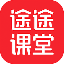 途途课堂appv4.53.2