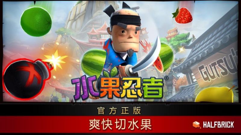 水果忍者(Fruit Ninja)