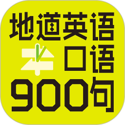 英语口语900句