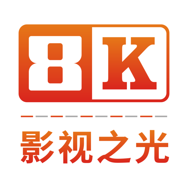 8K影视之光