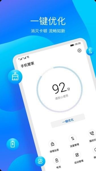 手机管家(Optimizer)