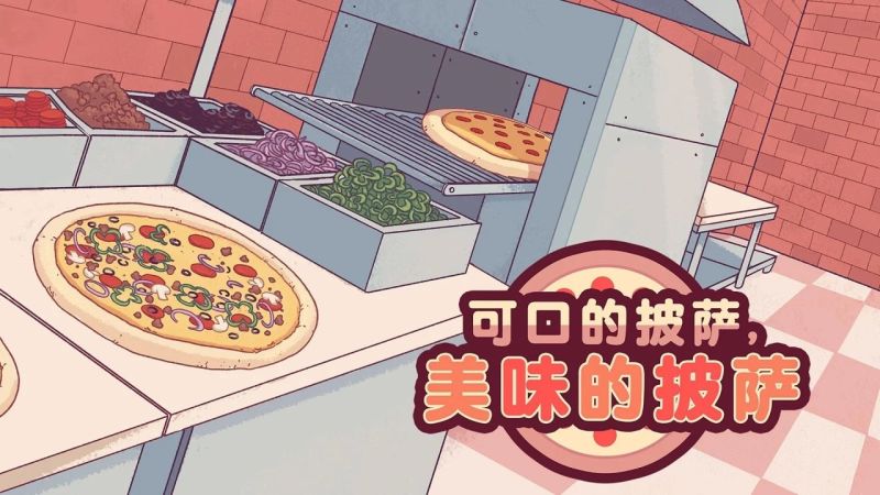 可口的披萨美味的披萨中文版(Pizza)