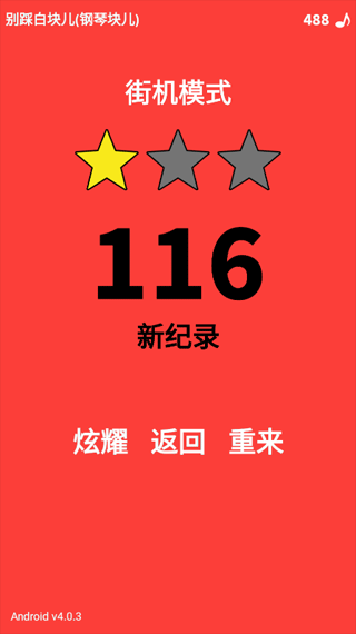 别踩白块儿(Piano Tiles)