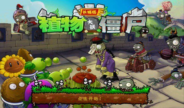 植物大战僵尸中国长城版(Plants Vs Zombies)