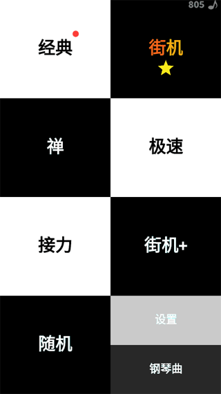 别踩白块儿(Piano Tiles)