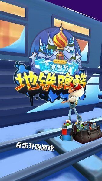 地铁跑酷雪地版