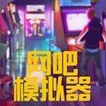 网吧模拟器2手机版