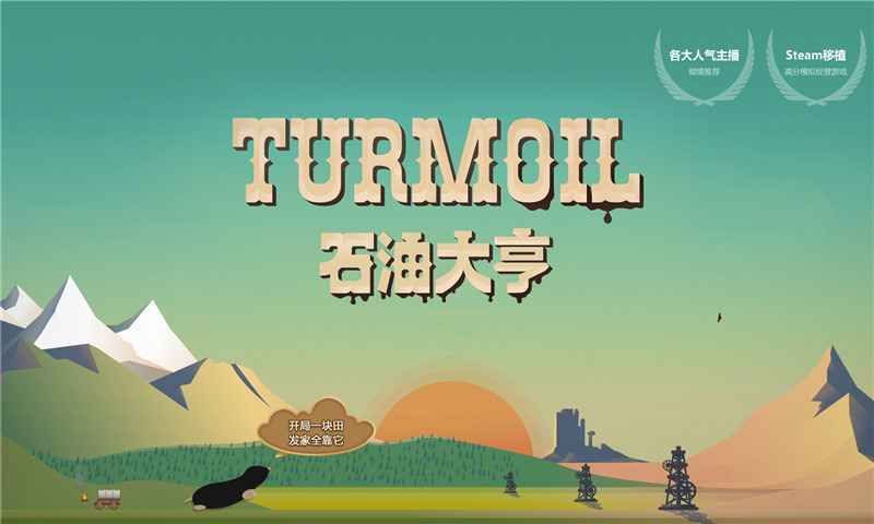 石油大亨(Turmoil)