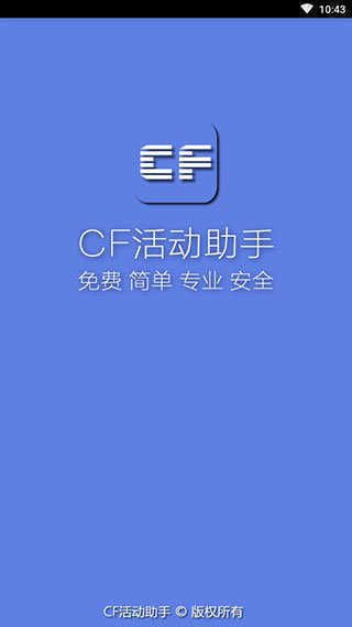 cf活动助手手机版