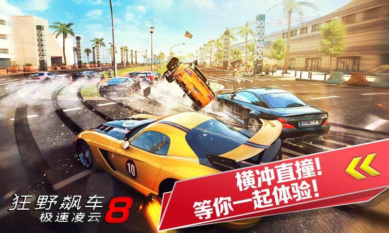 狂野飙车8极速凌云(Asphalt 8)