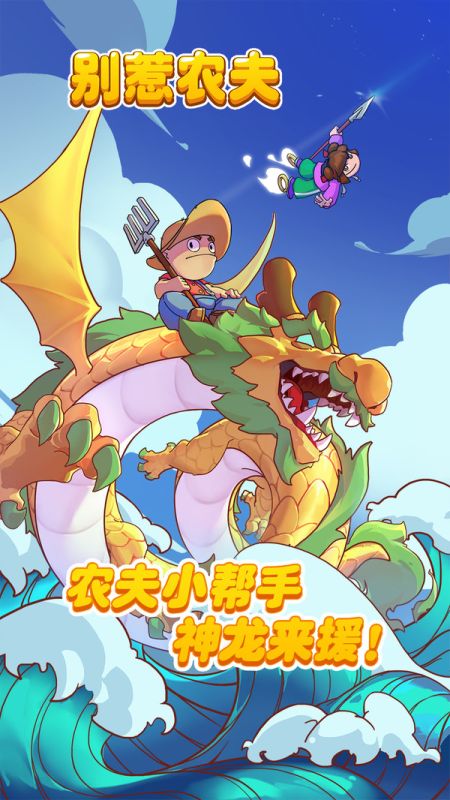 别惹农夫正常版