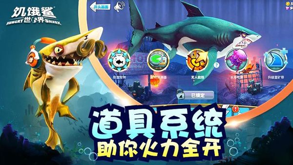 饥饿鲨世界(免费版)无限钻石金币珍珠
