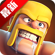 部落冲突国际服(Clash of Clans)