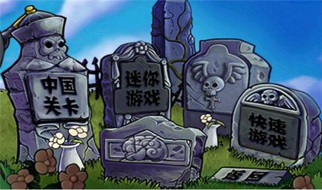 植物大战僵尸中国馆(PvZ)
