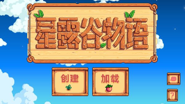 星露谷物语手机版(Stardew Valley)