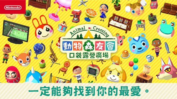 动物森友会(Pocket Camp)