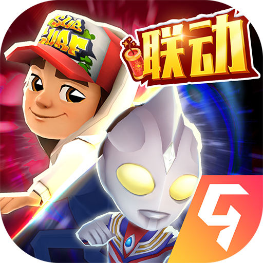 无限999999金币地铁跑酷(Subway Surf)