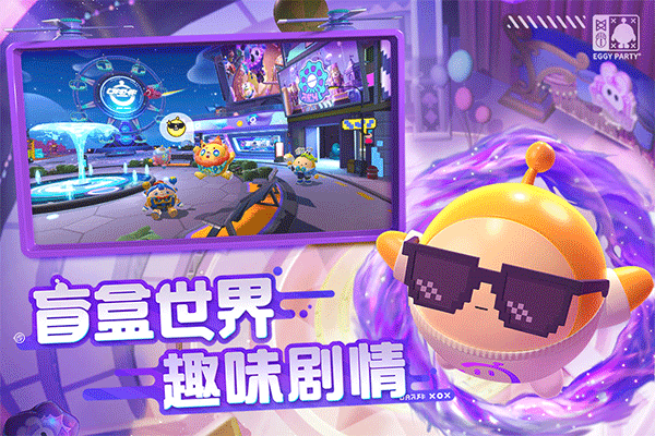蛋仔派对体验版