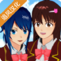 樱花校园最新版本(SAKURA SchoolSimulator)