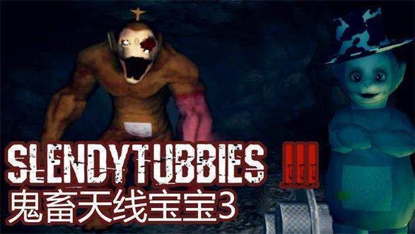 鬼畜天线宝宝3(Slendytubbies)