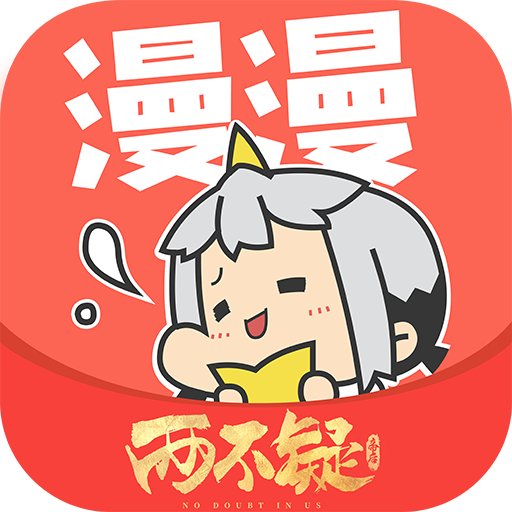 漫漫漫画免费版