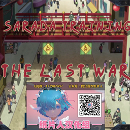 最后的战争3.0汉化版(Sarada training - The last war（纸片人汉化组）)