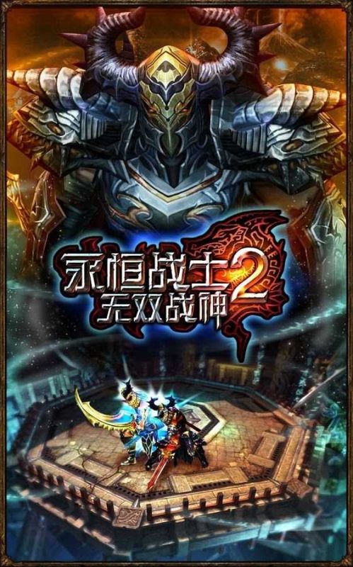 永恒战士2无限钻石(E. Warriors 2)