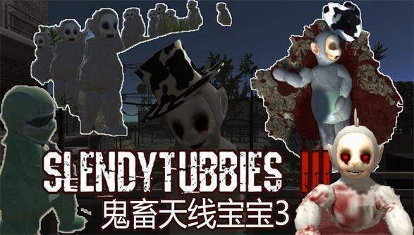 鬼畜天线宝宝3(Slendytubbies)