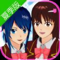 樱花校园模拟器夏季版(SAKURA SchoolSimulator)