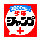 少年jump+(ジャンプ＋)