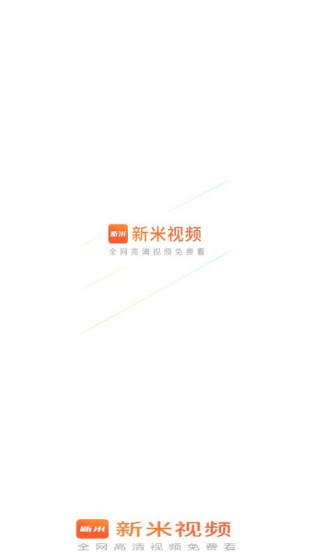 新米视频app极速版