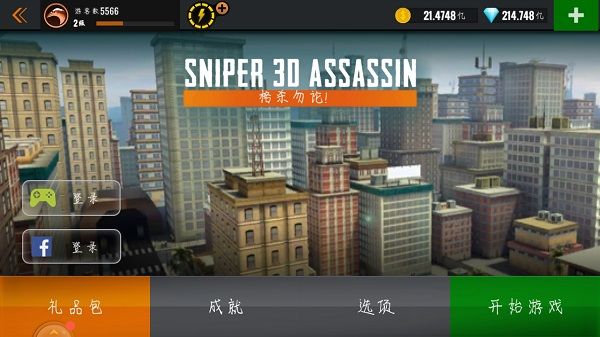狙击猎手(免费版)(Sniper 3D)