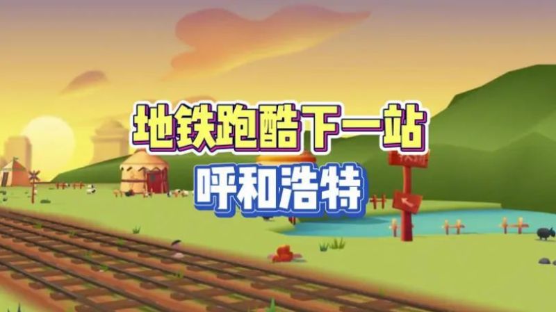 地铁跑酷呼和浩特新人物
