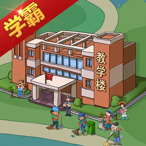 全民学霸