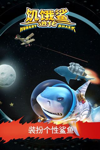 饥饿鲨进化无限金币版(Hungry Shark)