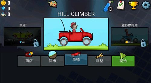 登山赛车先锋服(Hill Climb Racing)
