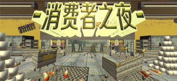 消费者之夜中文版(Idle Supermarket Tycoon)