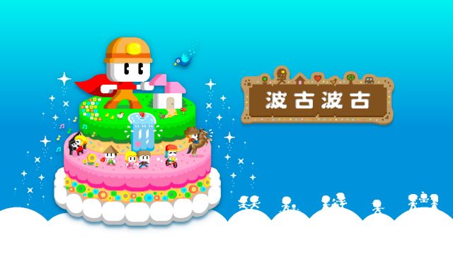 波古波古联机版(BOKU BOKU)
